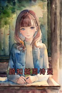 顾知越周诗曼