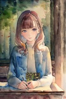 时梨