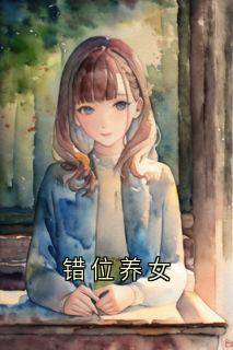 错位养女