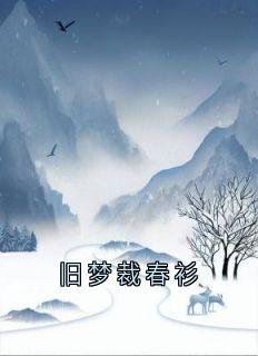 旧梦裁春衫