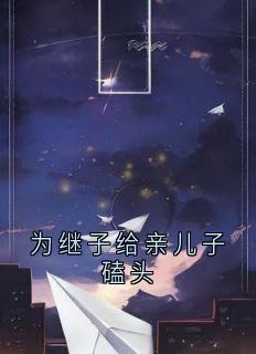 为继子给亲儿子磕头