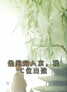 他风光入京，我C位出殡