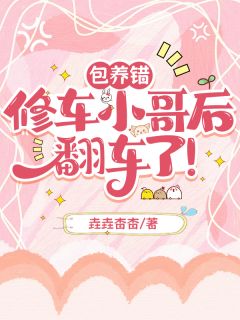 包养错修车小哥后，翻车了！