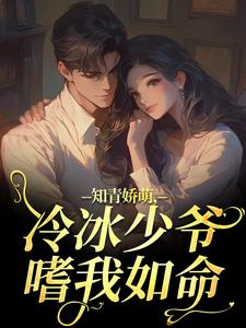 知青娇萌，冷冰少爷嗜我如命
