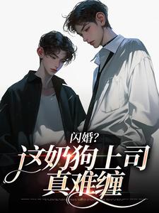 闪婚？这奶狗上司真难缠