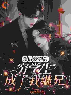 强取豪夺后，穷学生成了我继兄