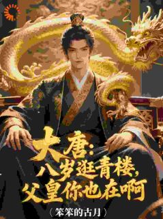 大唐：八岁逛青楼，父皇你也在啊