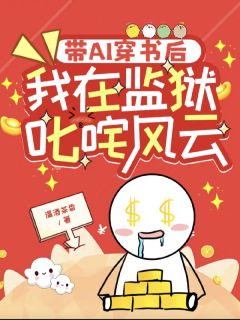 带AI穿书后，我在监狱叱咤风云