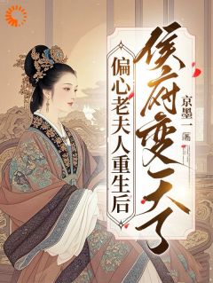 偏心老夫人重生后，侯府变天了