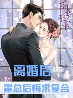 离婚后，霍总后悔求复合