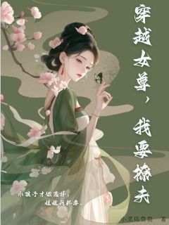 穿越女尊，我要撩夫