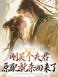 攀高枝另娶，我嫁将军你悔什么