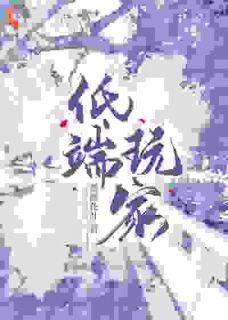 错吻十秒：误惹高冷男神