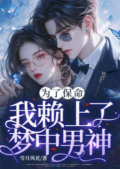 为了保命，我赖上了梦中男神