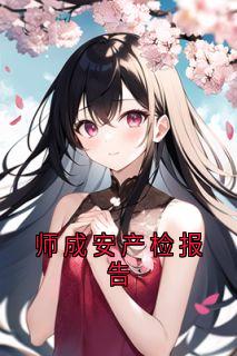 师成安产检报告