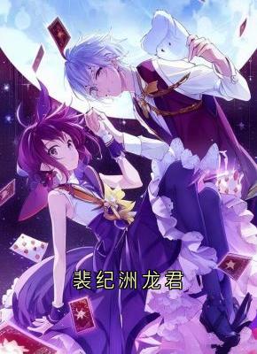裴纪洲龙君