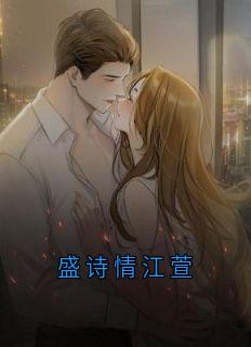 盛诗情江萱