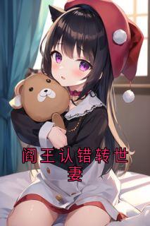 阎王认错转世妻