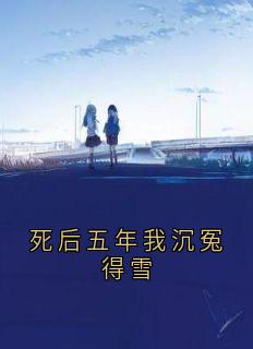 死后五年我沉冤得雪