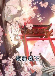 裴桓睿王