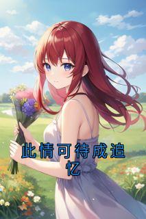 此情可待成追忆