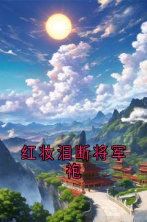 红妆泪断将军袍