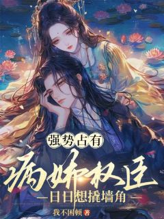 表姑娘定亲后，清冷探花黑化了