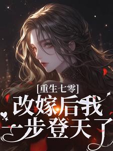 七零大院：离婚后嫁绝嗣京少多胎