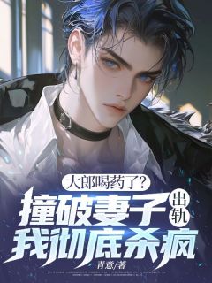大郎喝药了？撞破妻子出轨，我彻底杀疯