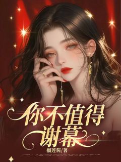 你不值得谢幕