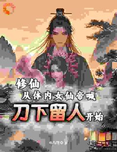 修仙从体内女仙帝喊刀下留人开始