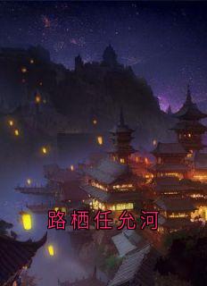 路栖任允河
