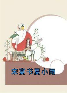 宋宴书夏小雨