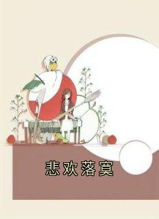 悲欢落寞