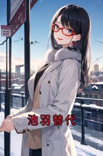 池羽替代