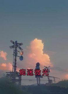 痴迷微光
