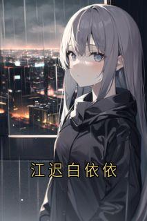 江迟白依依