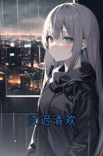 江迟清欢