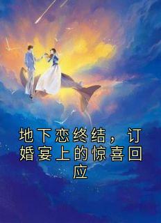 地下恋终结，订婚宴上的惊喜回应
