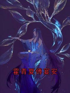 霍青夏傅宴安