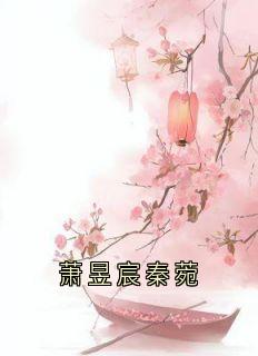 萧昱宸秦菀