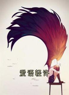 爱语轻许