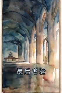 最后考验