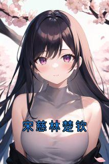 宋慈林楚钦