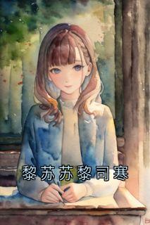 黎苏苏黎司寒