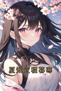 夏知宜程暮寒