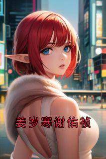 姜岁寒谢佑祯