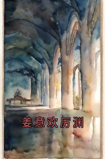 姜意欢厉渊