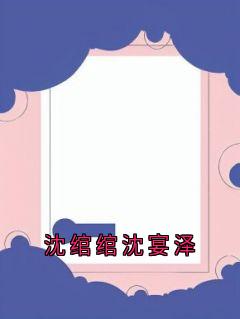 沈绾绾沈宴泽