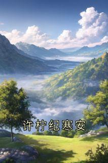 许柠纪寒安